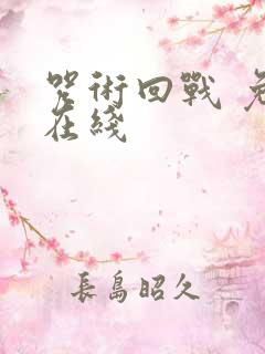 咒术回战 免费在线