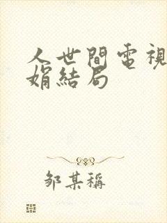 人世间电视剧郑娟结局