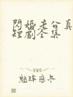 闪婚老公真给力短剧全集