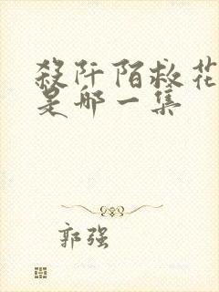 杀阡陌救花千骨是哪一集