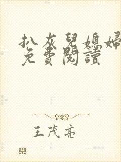 扒灰儿媳妇小说免费阅读