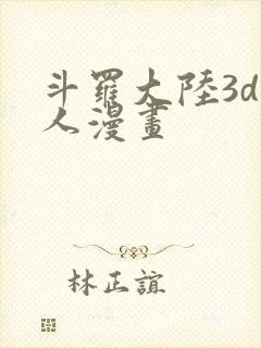 斗罗大陆3d同人漫画