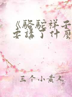 《骆驼祥子》主要讲了什么