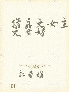 修真文女主推荐文笔好