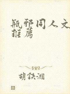 瓶邪同人文小说推荐