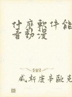 什么软件能免费看动漫