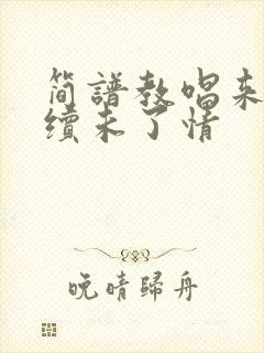 简谱教唱来生再续未了情