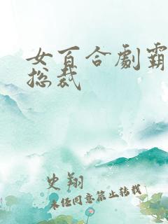 女百合剧霸道女总裁