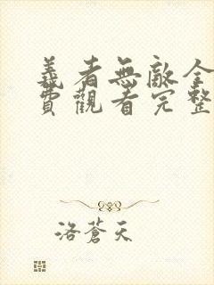 义者无敌全集免费观看完整版