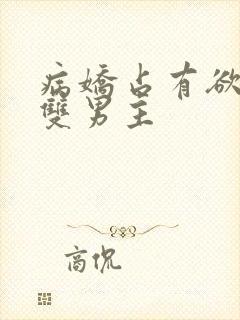 病娇占有欲强的双男主