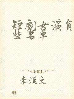 短剧女演员有哪些名单