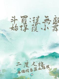 斗罗:从无敌开始俘获小舞 小说