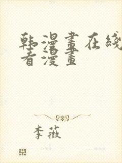 韩漫画在线免费看漫画