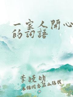 一家人开心幸福的词语