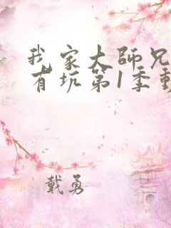 我家大师兄脑子有坑第1季动漫免费观看