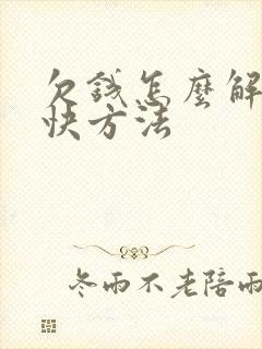 欠钱怎么解决最快方法