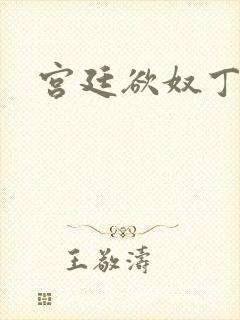 宫廷欲奴丁御女