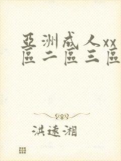 亚洲成人xx一区二区三区
