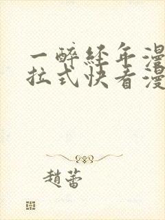 一醉经年漫画下拉式快看漫画免费