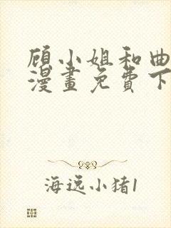 顾小姐和曲小姐漫画免费下载