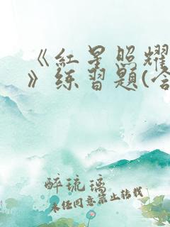 《红星照耀中国》练习题(含答案)