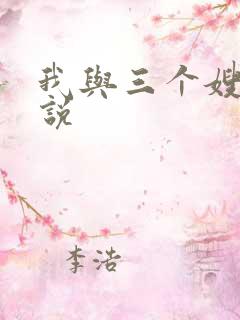 我与三个嫂子小说