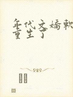 年代文娇软媳妇重生了