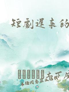 短剧迟来的深情