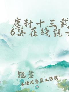 尘封十三载第36集在线观看免费完整版