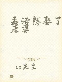 孟浩然娶了几个老婆