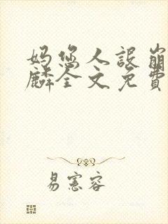 妈您人设崩了许麟全文免费阅读