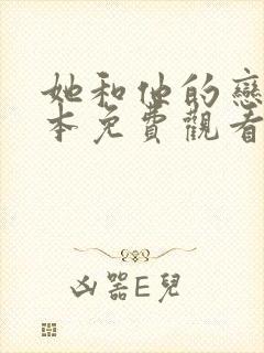 她和他的恋爱剧本免费观看