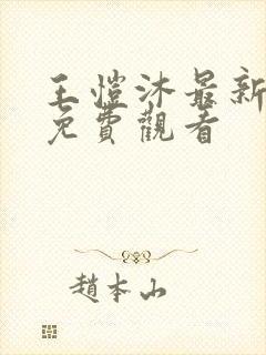 王恺沐最新短剧免费观看