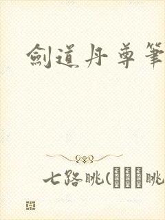 剑道丹尊笔趣阁