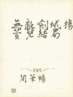 无敌剑域杨叶殷萱儿结局