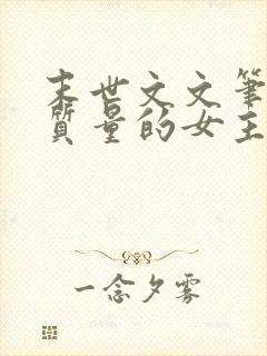 末世文文笔好高质量的女主