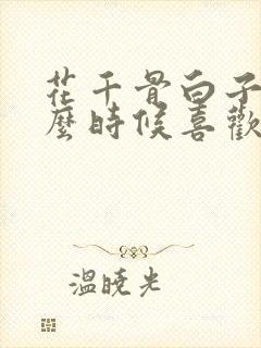 花千骨白子画什么时候喜欢小骨的