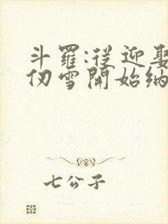 斗罗:从迎娶千仞雪开始纳妾诸天