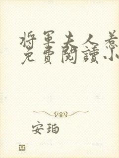 将军夫人惹不得免费阅读小说