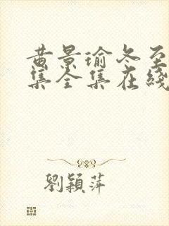 黄景瑜冬至36集全集在线观看