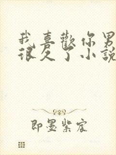 我喜欢你男朋友很久了小说免费阅读