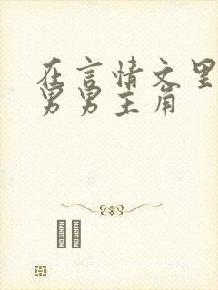 在言情文里撩直男男主角