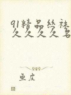 91精品丝袜久久久久久名码人妻