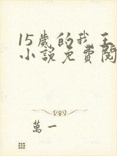 15岁的我王姨小说免费阅读