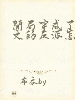 开局穿成了套路文的反派怎么破全文免费阅读