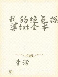 我的绝色总裁老婆txt全本