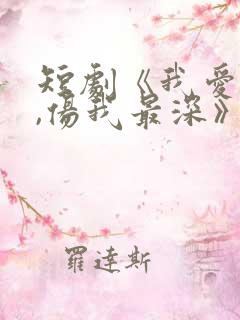 短剧《我爱的人,伤我最深》第30集