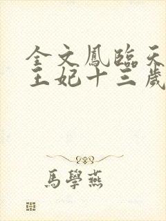 全文凤临天下:王妃十三岁