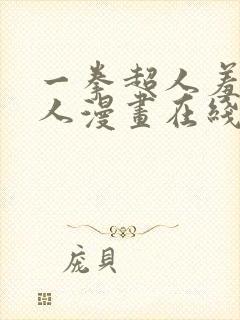 一拳超人羞羞同人漫画在线观看免费