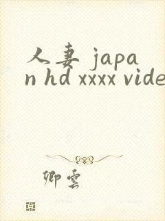 人妻 japan hd xxxx videos
